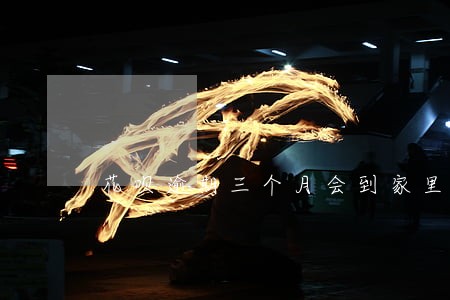花呗逾期三个月会到家里去吗 花呗逾期三个月会到家里去吗