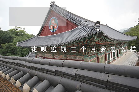 花呗逾期三个月会怎么样 花呗逾期三个月会怎么样