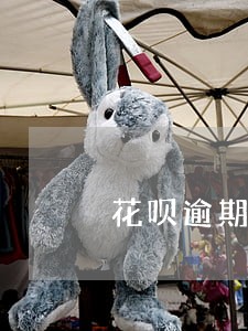 花呗逾期三个月会让全还吗