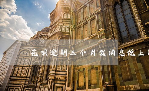 花呗逾期三个月发消息说上门