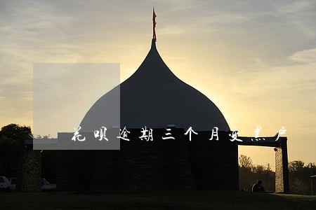 花呗逾期三个月变黑户 花呗逾期三个月变黑户