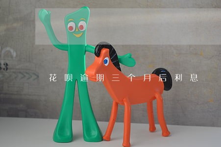 花呗逾期三个月后利息 花呗逾期三个月后利息