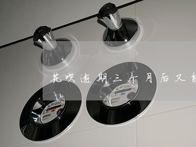花呗逾期三个月后又能用了 花呗逾期三个月后又能用了