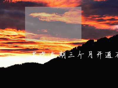 花呗逾期三个月开通不了了 花呗逾期三个月开通不了了