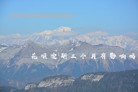 花呗逾期三个月有影响吗 花呗逾期三个月有影响吗