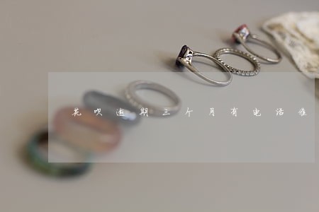 花呗逾期三个月有电话催款 花呗逾期三个月有电话催款