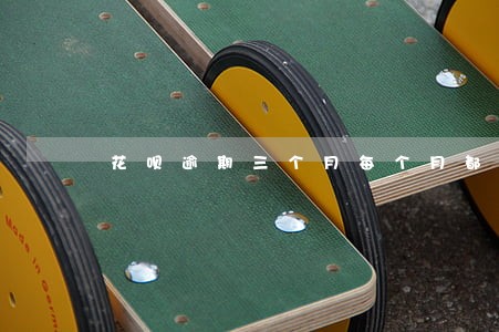 花呗逾期三个月每个月都有还款 花呗逾期三个月每个月都有还款