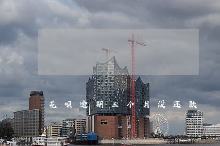 花呗逾期三个月没还款 花呗逾期三个月没还款
