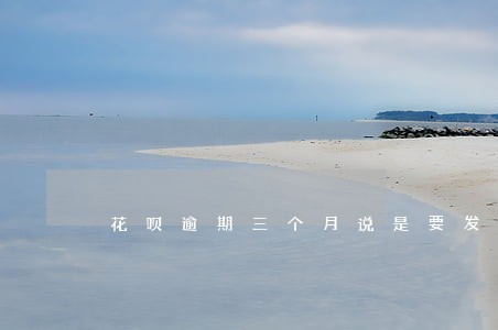 花呗逾期三个月说是要发律师函 花呗逾期三个月说是要发律师函