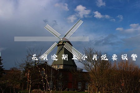 花呗逾期三个月说要报警 花呗逾期三个月说要报警