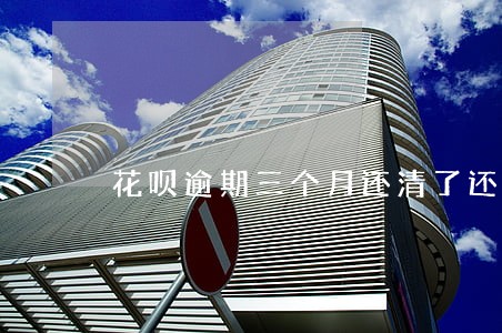 花呗逾期三个月还清了还能解冻吗 花呗逾期三个月还清了还能解冻吗
