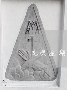 花呗逾期三个月还清后信用分 花呗逾期三个月还清后信用分