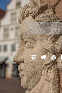 花呗逾期三个月还清怎么激活 花呗逾期三个月还清怎么激活