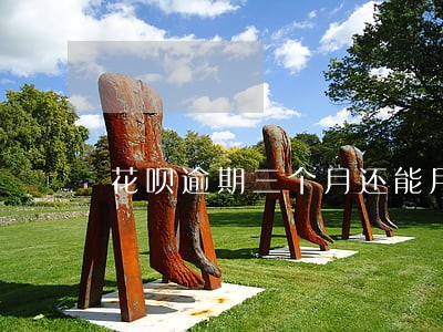 花呗逾期三个月还能用了吗