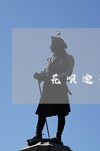 花呗逾期三个月还钱还能用吗 花呗逾期三个月还钱还能用吗