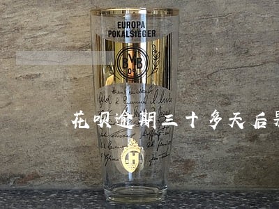 花呗逾期三十多天后果 花呗逾期三十多天后果