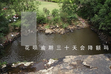 花呗逾期三十天会降额吗 花呗逾期三十天会降额吗