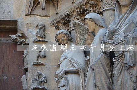 花呗逾期三四个月会上征信吗 花呗逾期三四个月会上征信吗