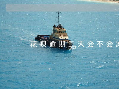 花呗逾期三天会不会冻结 花呗逾期三天会不会冻结