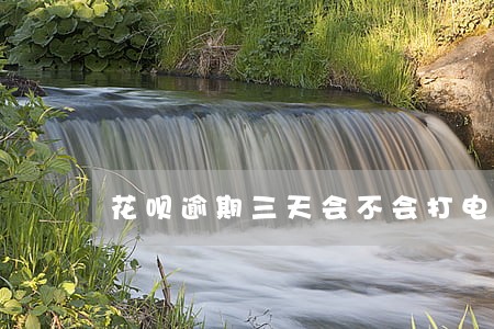 花呗逾期三天会不会打电话 花呗逾期三天会不会打电话