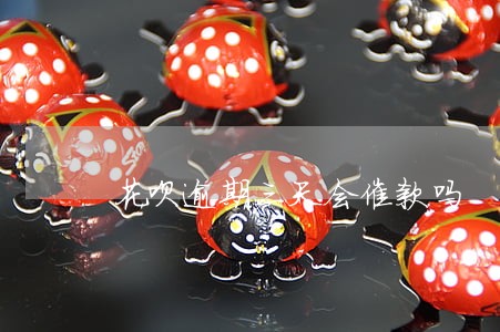 花呗逾期三天会催款吗 花呗逾期三天会催款吗