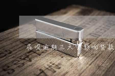 花呗逾期三天会影响贷款嘛