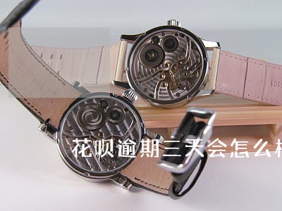 花呗逾期三天会怎么样吗 花呗逾期三天会怎么样吗