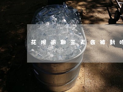花呗逾期三天会被封吗