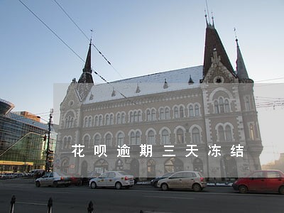 花呗逾期三天冻结 花呗逾期三天冻结