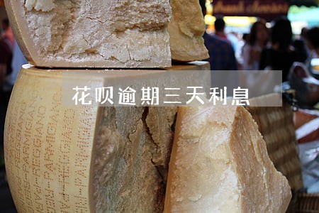 花呗逾期三天利息 花呗逾期三天利息