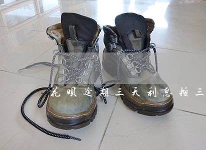 花呗逾期三天利息按三天算吗 花呗逾期三天利息按三天算吗