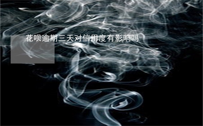 花呗逾期三天对信用度有影响吗