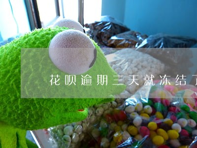 花呗逾期三天就冻结了 花呗逾期三天就冻结了
