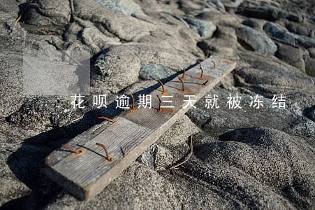 花呗逾期三天就被冻结 花呗逾期三天就被冻结