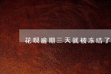 花呗逾期三天就被冻结了 花呗逾期三天就被冻结了