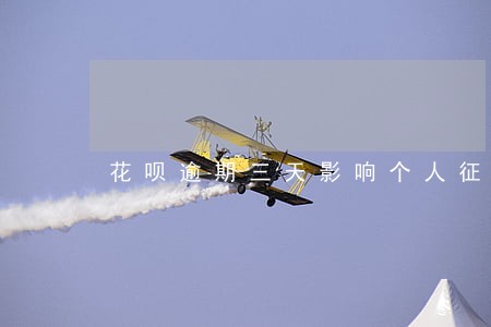 花呗逾期三天影响个人征信吗 花呗逾期三天影响个人征信吗