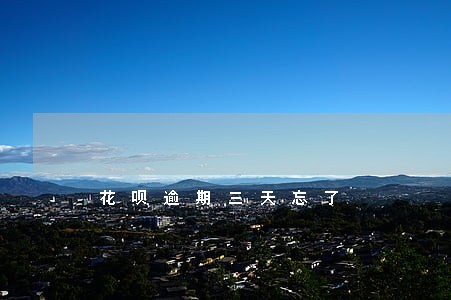 花呗逾期三天忘了 花呗逾期三天忘了