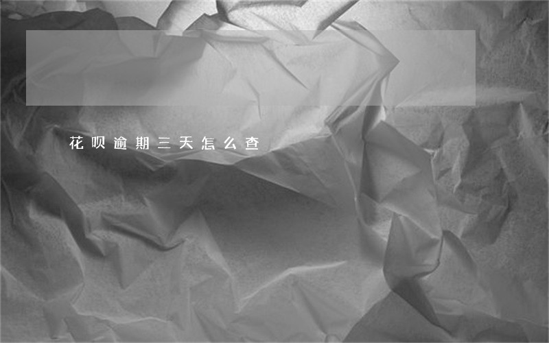 花呗逾期三天怎么查 花呗逾期三天怎么查
