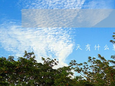 花呗逾期三天有什么影响