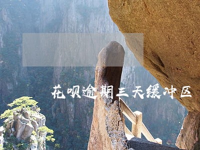 花呗逾期三天缓冲区 花呗逾期三天缓冲区