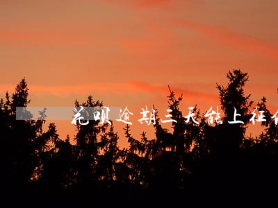 花呗逾期三天能上征信吗 花呗逾期三天能上征信吗