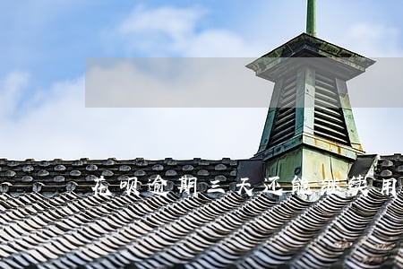 花呗逾期三天还能继续用吗 花呗逾期三天还能继续用吗