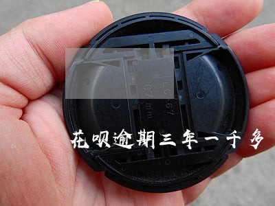 花呗逾期三年一千多 花呗逾期三年一千多