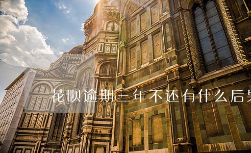 花呗逾期三年不还有什么后果 花呗逾期三年不还有什么后果