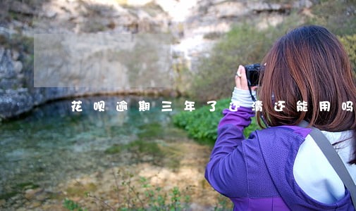 花呗逾期三年了还清还能用吗 花呗逾期三年了还清还能用吗