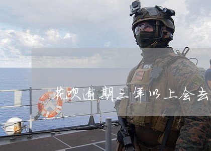 花呗逾期三年以上会去当地查证吗 花呗逾期三年以上会去当地查证吗