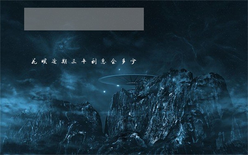 花呗逾期三年利息会多少