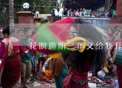 花呗逾期三年又给我开通 花呗逾期三年又给我开通