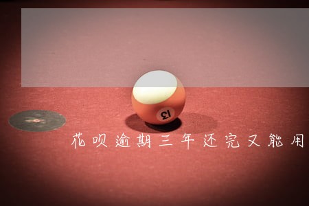 花呗逾期三年还完又能用了 花呗逾期三年还完又能用了