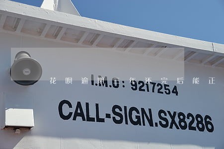 花呗逾期三年还完后能正常吗 花呗逾期三年还完后能正常吗